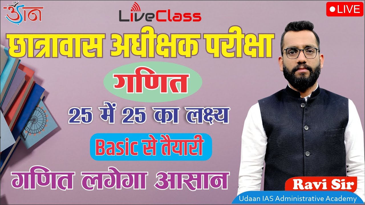 छात्रावास अधीक्षक परीक्षा || गणित || 25 में 25 का लक्ष्य || Basic से तैयारी || गणित लगेगा आसान