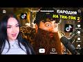 ПАРОДИЯ на ТИК ТОК 2 (все тиктокеры и все форматы) - Реакция ЧЕНСКИЙ CHENSKY