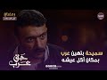 مسلسل حق عرب سميحة بتهين عرب بمكان أكل عيشه الحلقة 11 