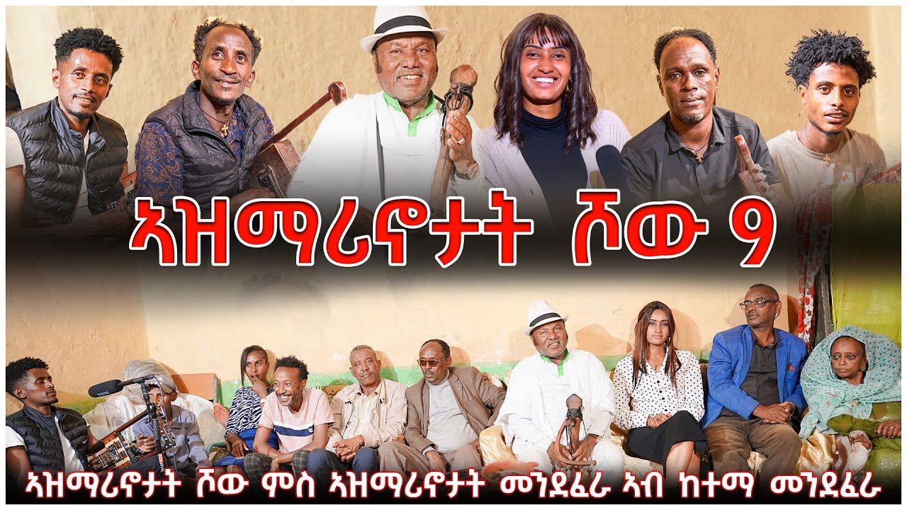 NEW ERITREAN VIDEO AZMARINOTAT SHOW 9 2026 ኣዝማሪኖታት ሾው 9