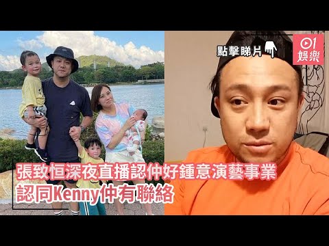 張致恒深夜直播認仲好鍾意演藝事業　認同Kenny仲有聯絡｜01娛樂｜張致恒｜區燕雯｜關智斌｜Boyz