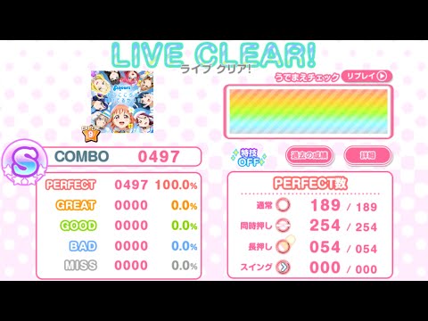【スクフェス】君のこころは輝いてるかい？(EXPERT) AP【判定強化なし/10速】