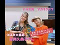 【akane振付け担当】振付師akane✖️つぼみ大革命 吉岡久美子さん【21 9/27 O.A.】