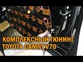 Очередной комплексный тюнинг Камри 70 - Автотехцентр Camry Tuning