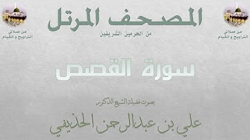 سورة القصص [ 27 ] - المصحف المرتل - من صلاتي التراويح و القيام - لفضيلة الشيخ  علي الحذيفي