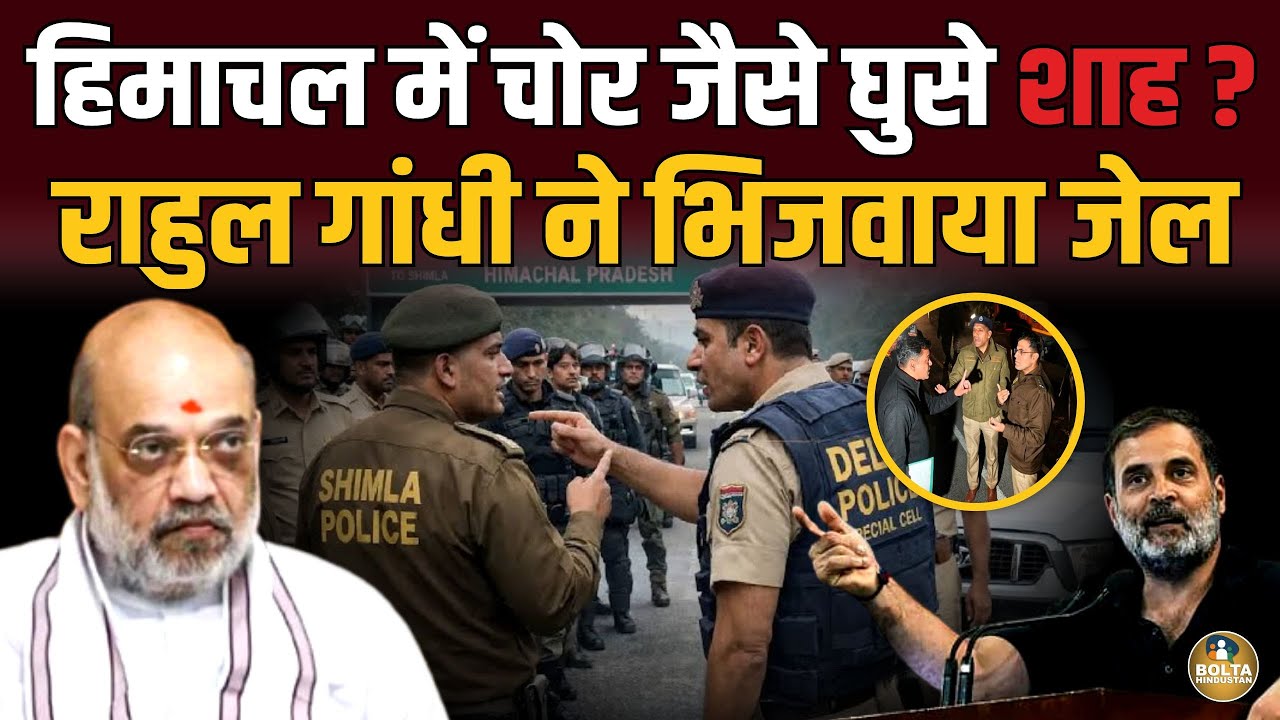 Rahul Gandhi ने निकाल दी Amit Shah की हेकड़ी ! आधीरात भेज दिया जेल ? Himachal