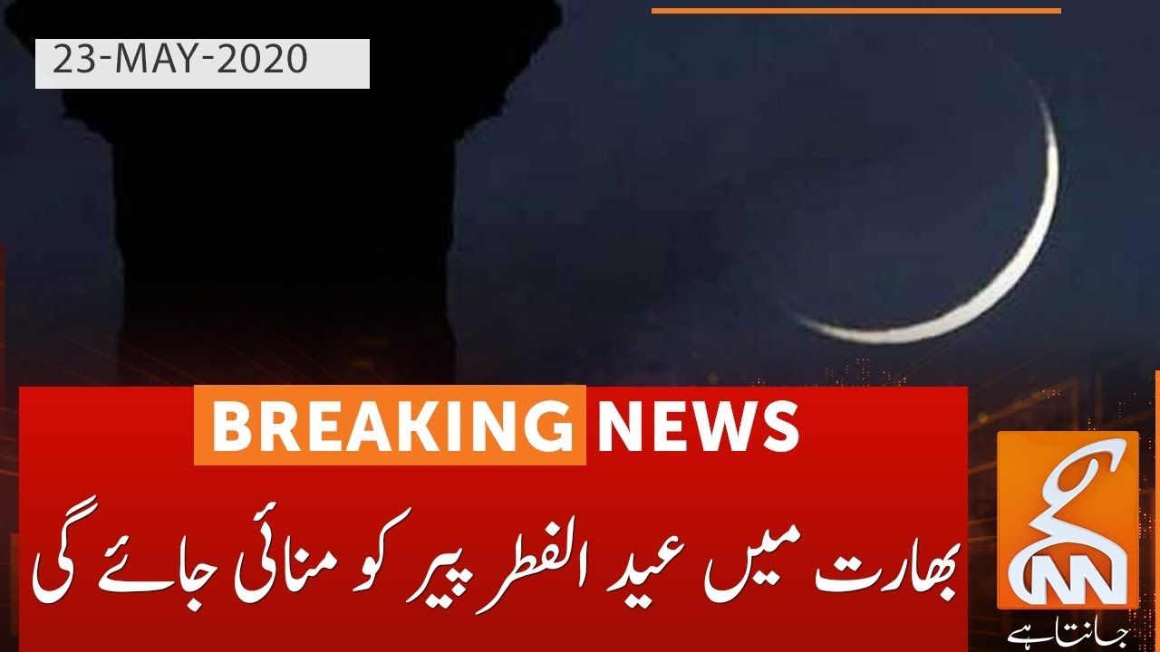 Eid ul-Fitr 2020: Eid to be celebrated in India on Monday | GNN | 23 May 2020