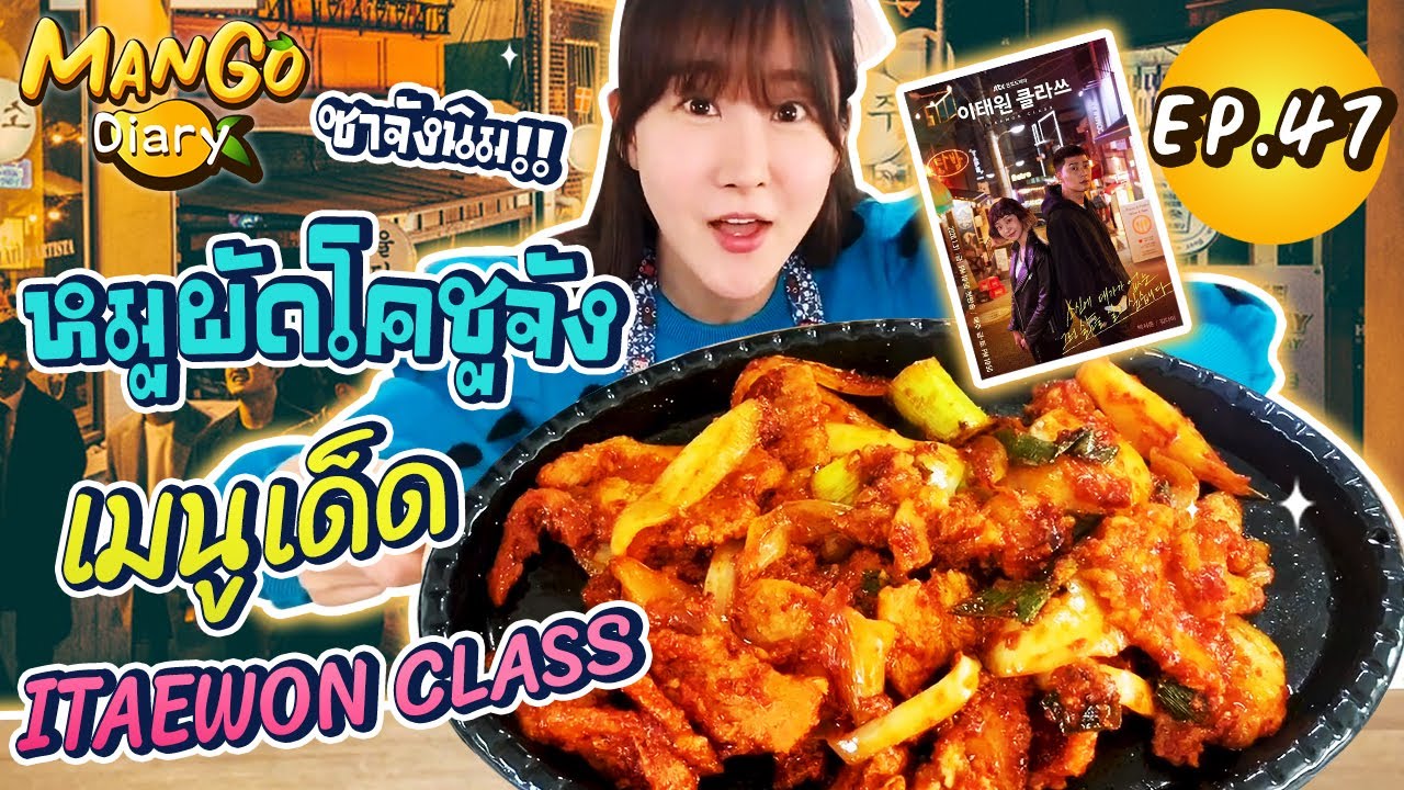 Mango Diary EP.47 | หมูผัดโคชูจัง เมนูเด็ดจาก Itaewon Class