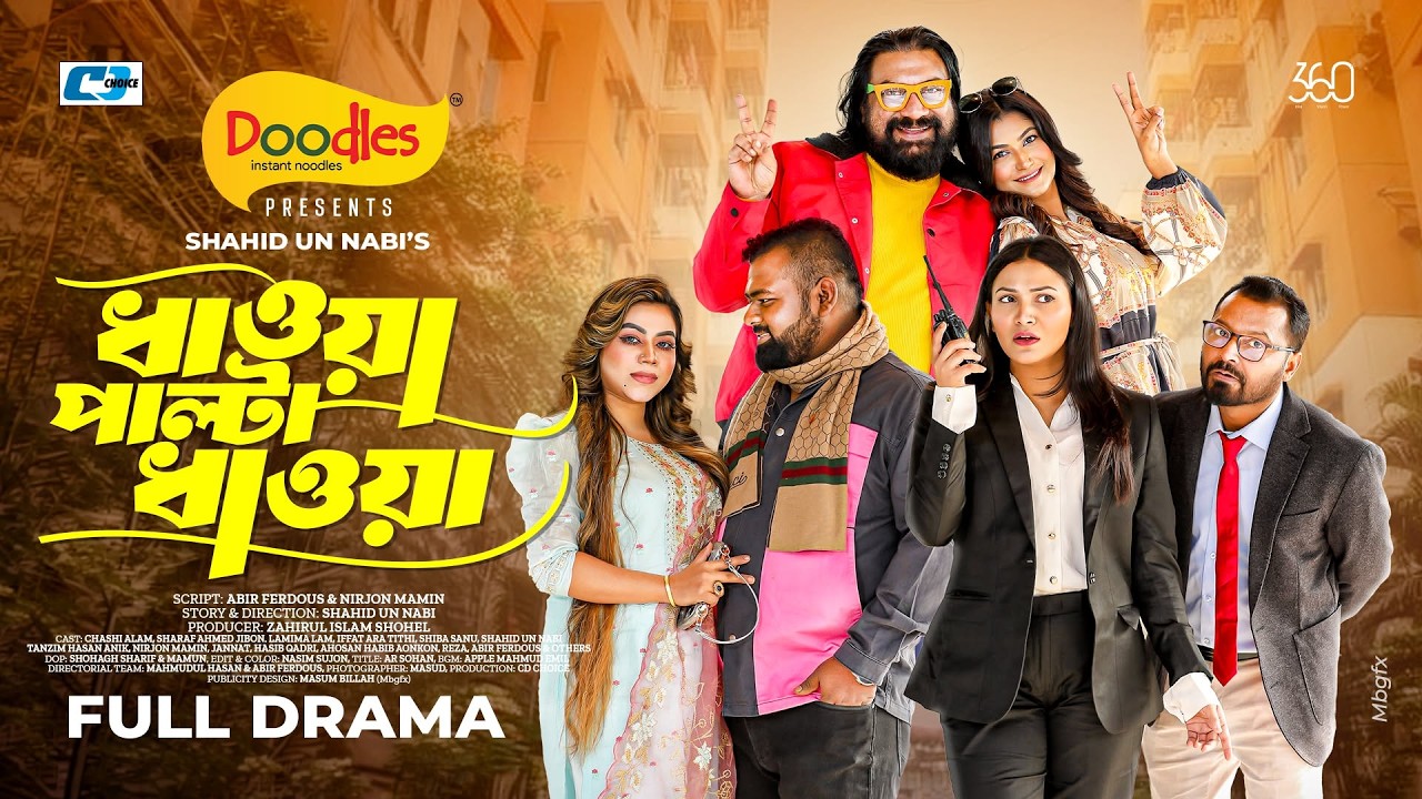ধাওয়া পাল্টা ধাওয়া | Chashi Alam | Jibon | Lamima Lam | Tithi | Anik | Bangla New Natok 2026