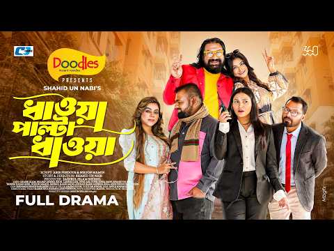 Dhawya Palta Dhawya | ধাওয়া পাল্টা ধাওয়া | Chashi Alam | Jibon | Lamima Lam | Tithi | New Natok 2026