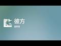 [Lyrics] 彼方 - OFF Vocal / 星野源