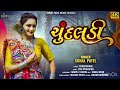 Chundaladi     audio  sonal patel  gujarati song2024