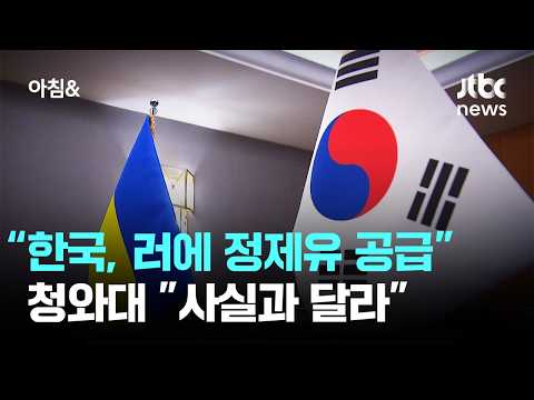 Ukraine Claims "South Korea Supplying Refined Oil to Russia"... Presidential Office: "Not True" /...