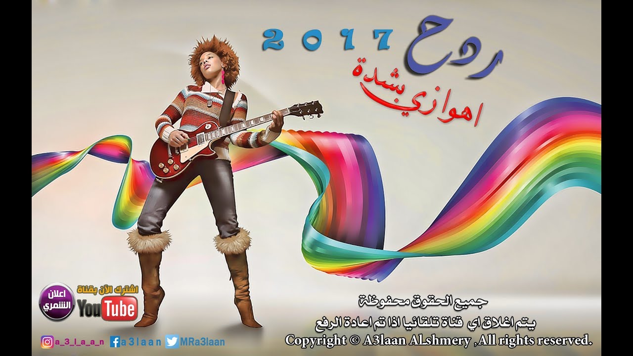 ردح اهوازي بشدة |  معزوفة عراقية |  2017 / Audio