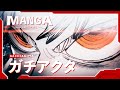 【静止画MAD】ガチアクタ【絶対零度】
