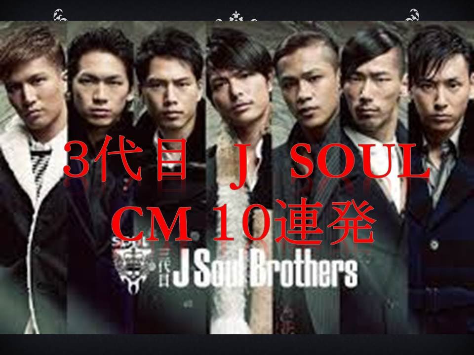 Jsoulbrothers 3代目 最新cm10連発まとめ Youtube