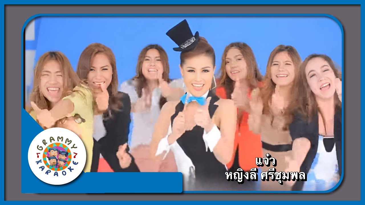 คาราโอเกะ แจ๋ว - หญิงลี ศรีจุมพล [ Original Karaoke ]