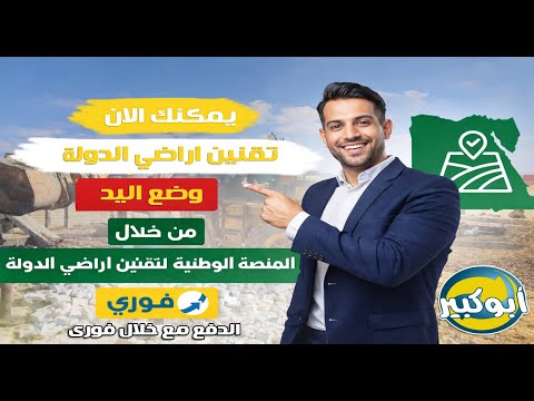 الآن رسمي ا تقنين أراضي الدولة عبر المنصة الوطنية لتقنين أراضي الدولة