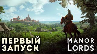 MANOR LORDS Первый запуск. Смотрим что да как