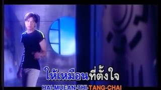 Video thumbnail of "เต๋า-ลูกผู้ชายเหยียบฝัน.DAT"