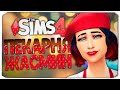 СТРАСТИ В ПЕКАРНЕ  - The Sims 4 Челлендж (Моя пекарня)