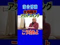 【落合博満】アッパースイングの大谷翔平はこう攻めよ！ #shorts #大谷翔平 #エンゼルス