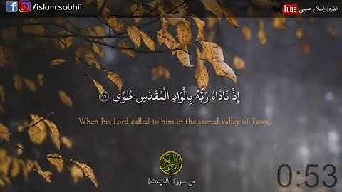 القارئ: إسلام صبحي سورة النازعات