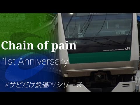 【鉄道PV】Chain of pain