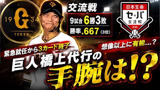 【想像以上に悪くない..！？】阿部監督の辞任からの緊急就任となった『橋上秀樹』監督代行率いる巨人は３カード終了し交流戦９試合６勝３敗スタート！ここまで阿部監督時と比べて一体どう変わったのかをチェック！