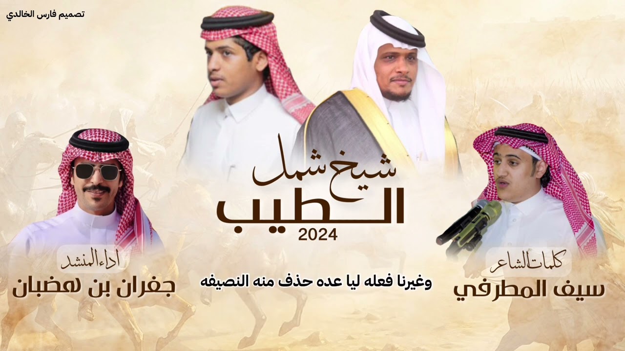 شيخ شمل الطيب 2024 | كلمات:سيف المطرفي -اداء:جفران بن هضبان