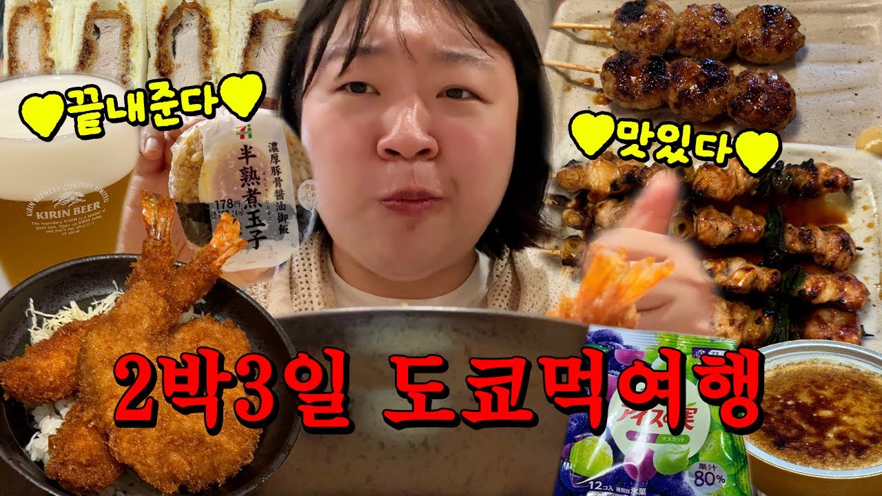 🇯🇵2박3일 도쿄여행① 더 먹어야 되는데 시간이 부족해요🥲🩵(편의점털이/시부야맛집/야키토리/에어비앤비)