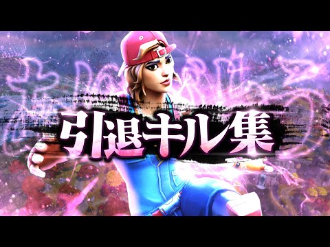 PS5直差し勢の引退キル集【フォートナイト/Fortnite】