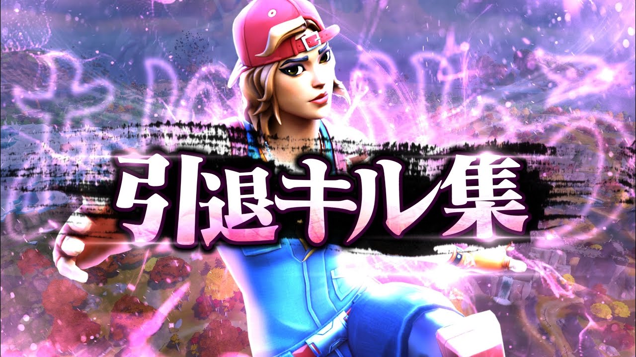 PS5直差し勢の引退キル集【フォートナイト/Fortnite】