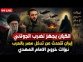 بث مباشر الكيان يجهز لضرب الجولانى ايران تتحدث عن تدخل مصر بالحرب نبؤات خروج الامام المهدى 