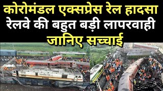 Odisha Coromondal Express Rail Disaster एक साजिश या मानवीय भूल? जानिए सच्चाई