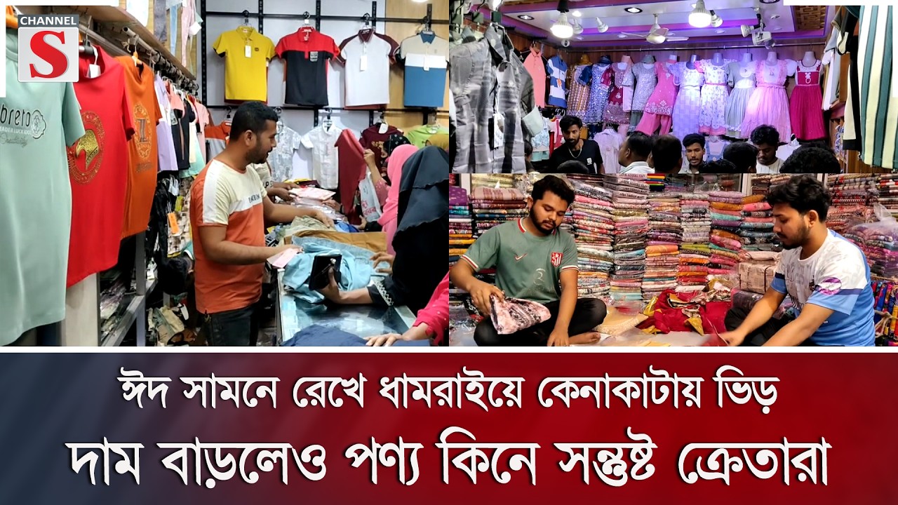 ঈদ সামনে রেখে ধামরাইয়ে কেনাকাটায় ভিড়, দাম বাড়লেও পণ্য কিনে সন্তুষ্ট ক্রেতারা | Channel S News