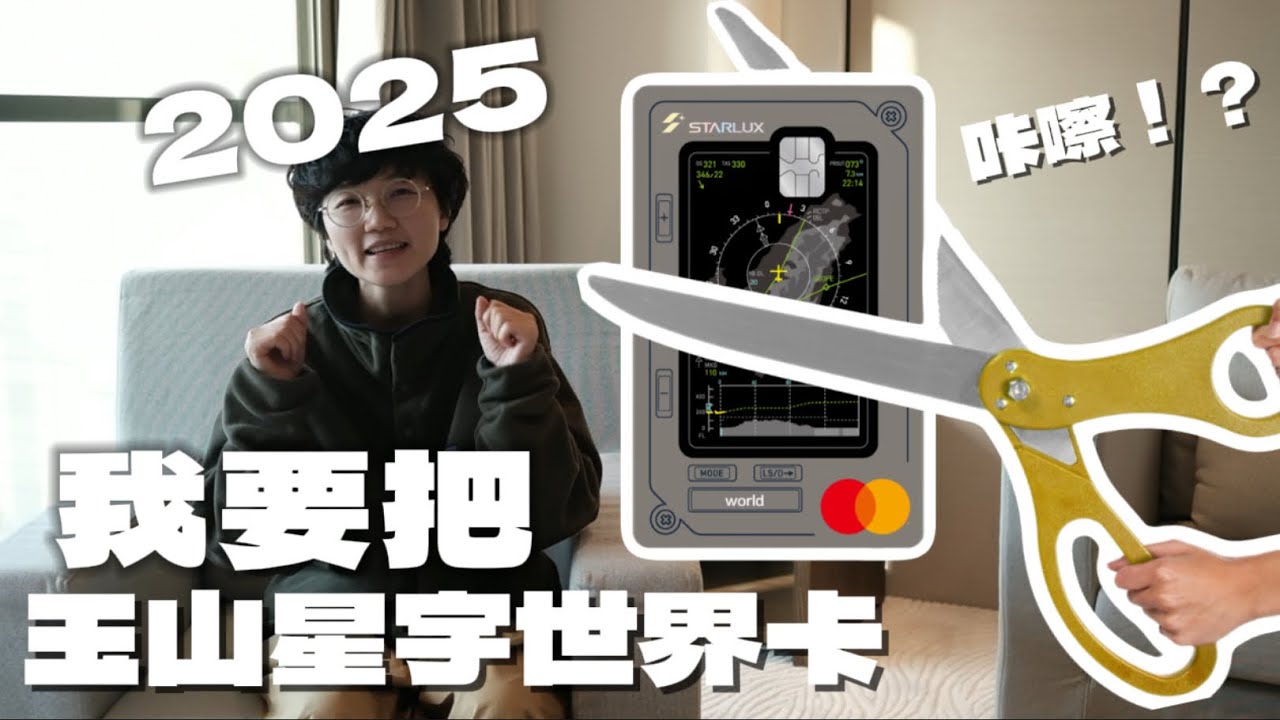 2025玉山星宇世界卡該剪卡還是辦卡？機場接送、機場貴賓室怎麼用？星宇卡即將調漲年費