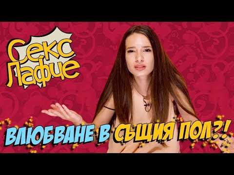 ТОЙ беше влюбен в ГАДЖЕТО на моя приятелка!