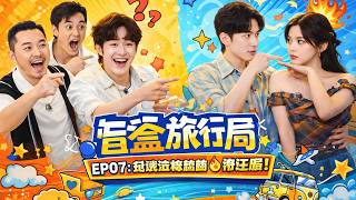 MULTISUB【صندوق السفر الغامض】EP07：جي لينغتشن ويانغ تشاويَه يعيدان «قطار إلى بوسان» بإتقان screenshot 1