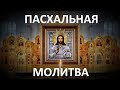 Молитва на Пасху читают монахи. С Пасхой Вас,Христос Воскресе!