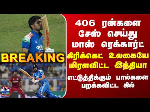 BREAKING || IND VS WI | 406 ரன்களை சேஸ் செய்து மாஸ் ரெக்கார்ட் - கிரிக்கெட் உலகையே மிரளவிட்ட இந்தியா