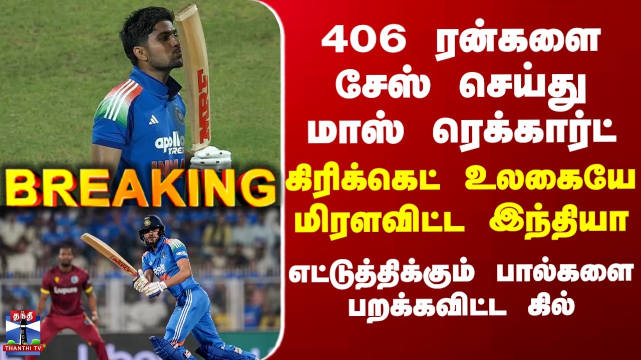 BREAKING || IND VS WI | 406 ரன்களை சேஸ் செய்து மாஸ் ரெக்கார்ட் - கிரிக்கெட் உலகையே மிரளவிட்ட இந்தியா
