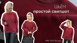 картинка: Шьём простой свитшот. Выкройка свитшота MINT MOON easy