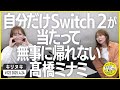 切り抜き公式 #122 自分だけSwitch2が当たって無事に帰れない髙橋ミナミ　2025.4.24