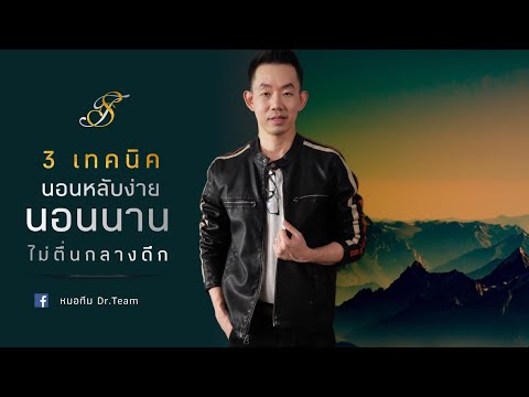 3 เทคนิค นอนหลับง่าย/นอนนาน/ไม่ตื่นกลางดึก