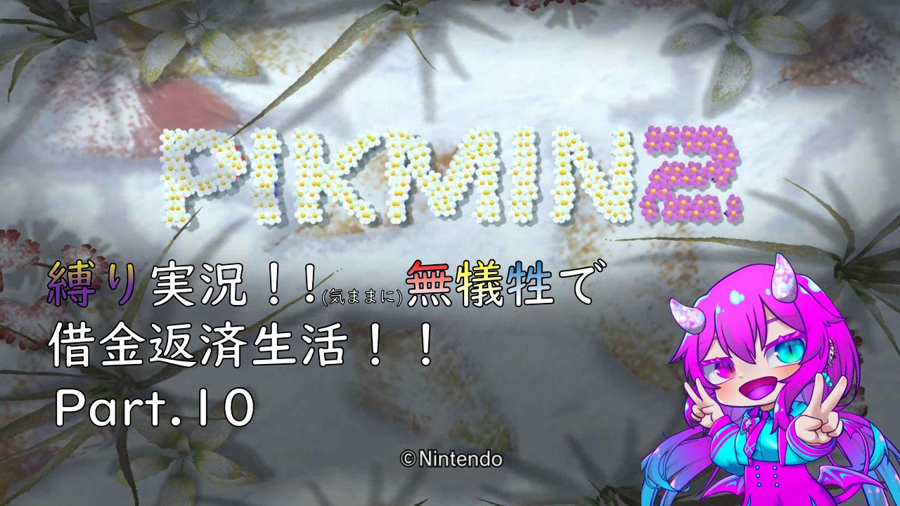 【ピクミン2】久しぶりの縛り実況！！労災の存在しないホワイトな企業です。　#１０