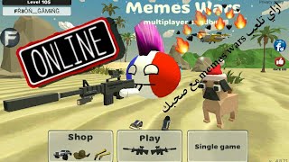 ازاي تلعب لعبة memes wars مع صحبك او اخوك😉 screenshot 1