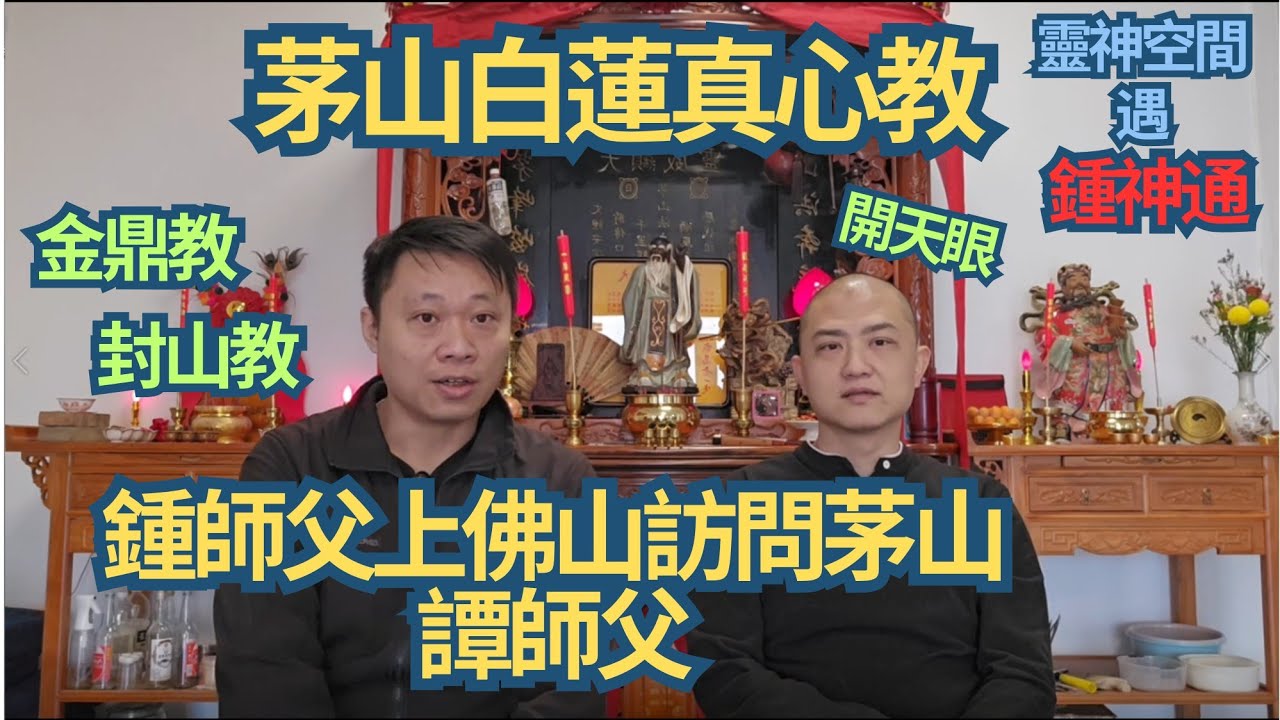 訪問茅山白蓮真心教譚師傅/茅山術開天眼/過教法力增強/茅山金鼎教/茅山封山教/