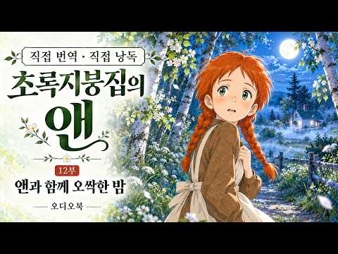 [전문낭독](12부) 엉뚱하지만 사랑스러운^^