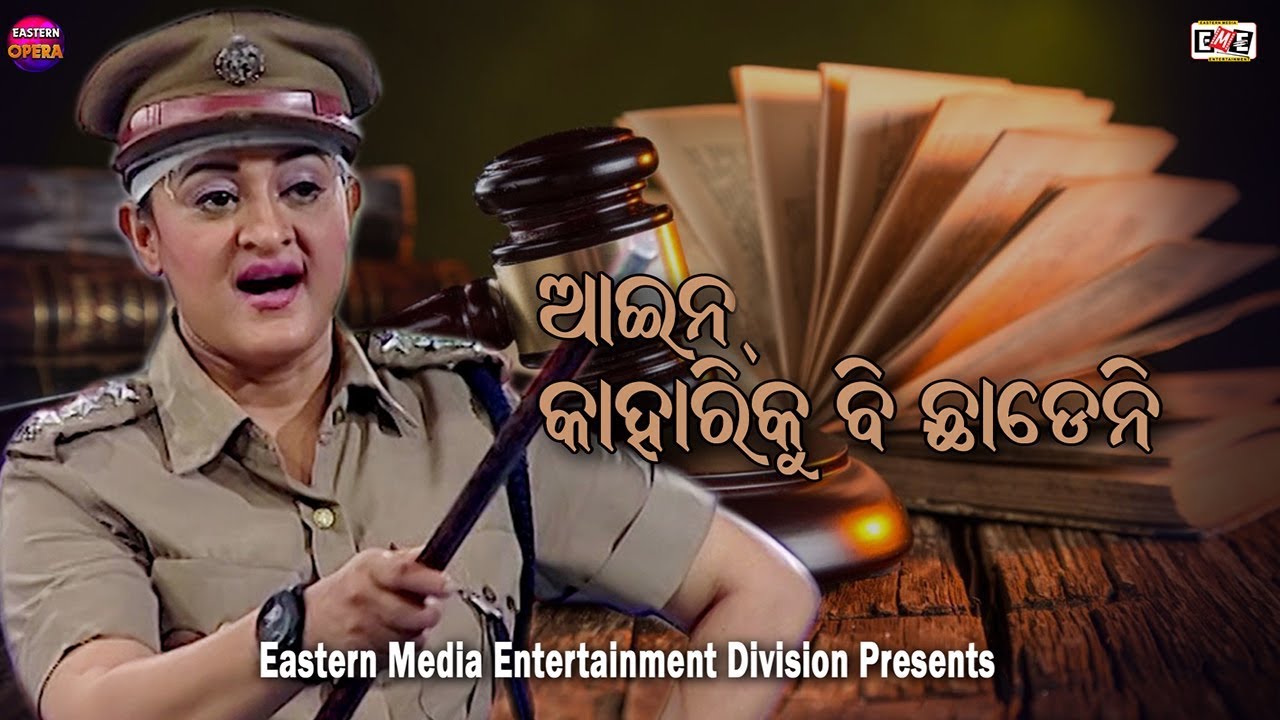 Aiin Kahariku Bi Chhadeni |Jatra Dialogue | usasi mishra | Eastern Media Entertainmnet